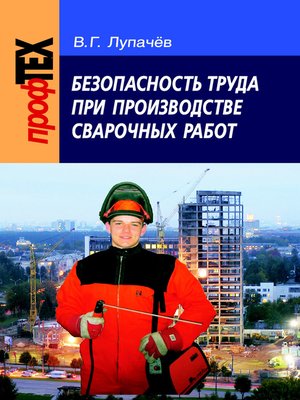 cover image of Безопасность труда при производстве сварочных работ